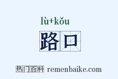 路口是什么意思的图片